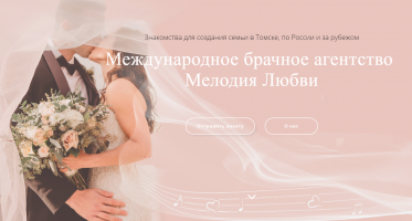 Международное брачное агентство "МЕЛОДИЯ ЛЮБВИ"