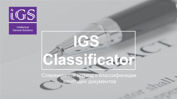 IGS Классификатор — это программный продукт, позволяющий в автоматическом режиме категоризировать изображения документов (определять их тип) на основании внешнего вида или анализа текста документа.

Продукт разработан с использованием технологий нейронн Москва цена, купить, продать, фото