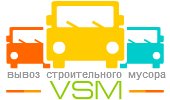 VSM - Вывоз строительного мусора