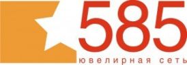 "585" СЕТЬ ЮВЕЛИРНЫХ МАГАЗИНОВ ОМСК