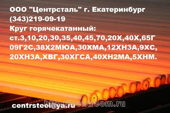 Круг стальной в наличии в Екатеринбурге г. Екатеринбург фото, цена, продажа, купить