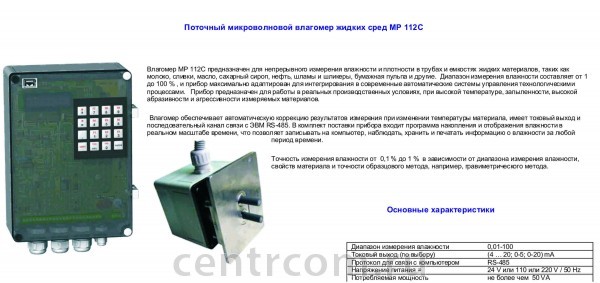 Поточный микроволновой влагомер жидких сред Микрор Минск фото, цена, продажа, купить