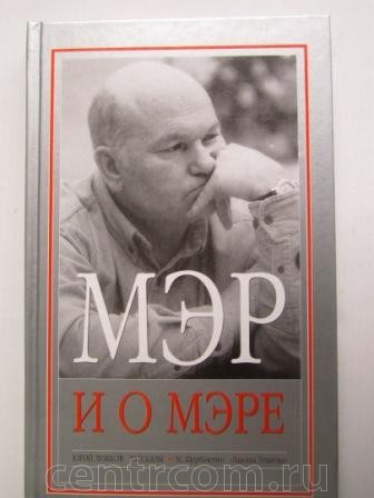 Книга с автографом Юрия Лужкова Москва фото, цена, продажа, купить