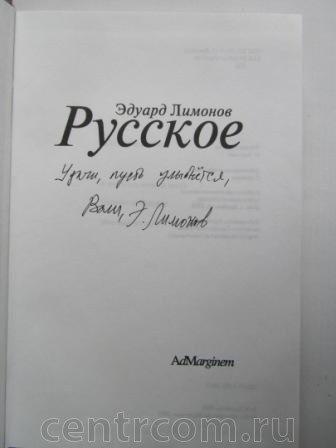 Книга с автографом Эдуарда Лимонова Москва фото, цена, продажа, купить