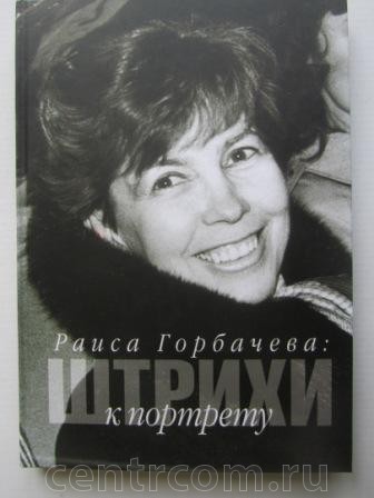 Книга с автографом Михаила Горбачева Москва фото, цена, продажа, купить