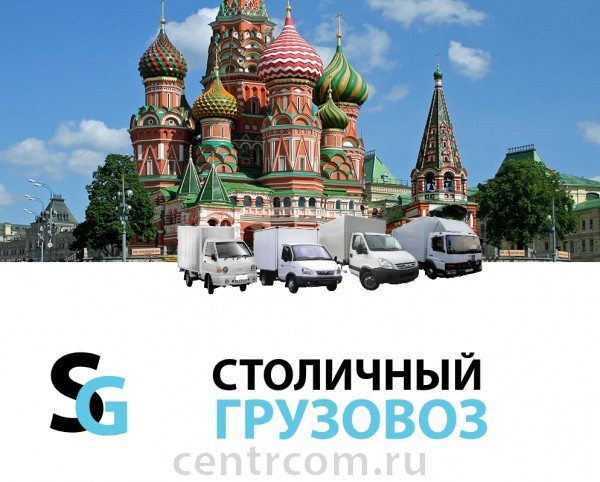 Перевозки грузов по Москве, Московской области, ме Москва фото, цена, продажа, купить