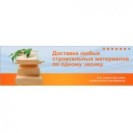 Доставка строительных материалов по звонку Москва фото, цена, продажа, купить