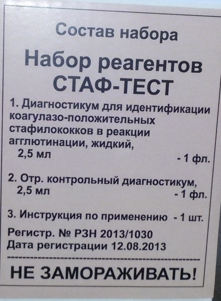 Диагностикум для выявления стафилококка Санкт-Петербург фото, цена, продажа, купить