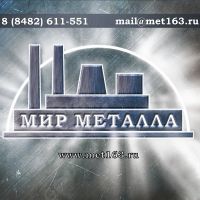 МИР МЕТАЛЛА, металлобаза в Тольятти