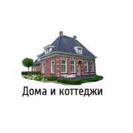 Строительство домов и коттеджей Оренбург фото, цена, продажа, купить