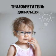 ТРИЗобретатель для малышей Петрозаводск фото, цена, продажа, купить