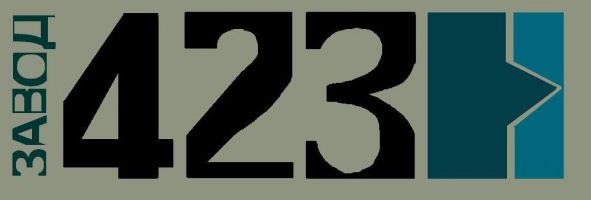 "Завод 423"