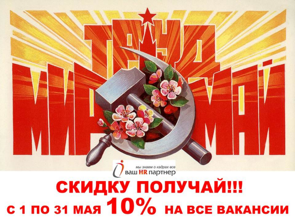 С 1 по 31 мая скидка 10% на все вакансии Москва цена, купить, продать, фото