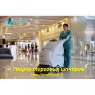 Уборка торговых центров Москва фото, цена, продажа, купить