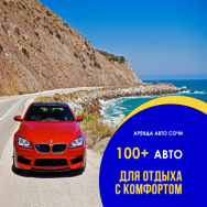 Аренда авто в Сочи, более 100 авто Сочи фото, цена, продажа, купить