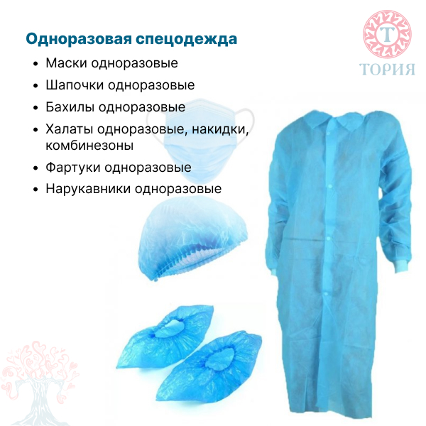- Маски одноразовые
- Шапочки одноразовые
- Бахилы одноразовые
- Халаты одноразовые, накидки, комбинезоны
- Фартуки одноразовые
- Нарукавники одноразовые Минск цена, купить, продать, фото