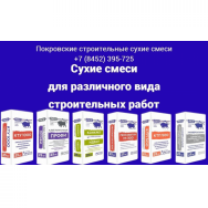 Сухие строительные смеси для различного вида работ Саратов фото, цена, продажа, купить