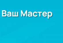 Ваш Мастер