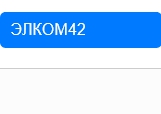 Элком42