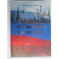 Книга с автографом Александра Путина Москва фото, цена, продажа, купить