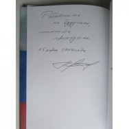 Книга с автографом Александра Путина Москва фото, цена, продажа, купить