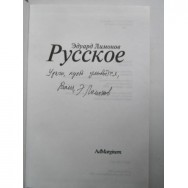 Книга с автографом Эдуарда Лимонова Москва фото, цена, продажа, купить